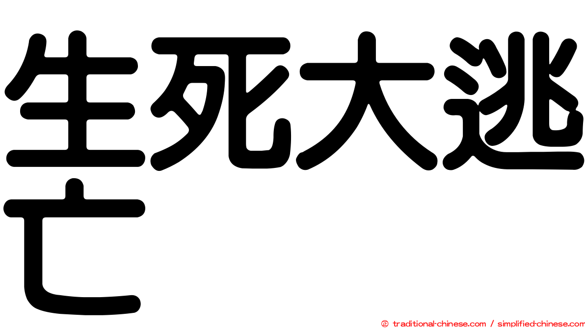 生死大逃亡