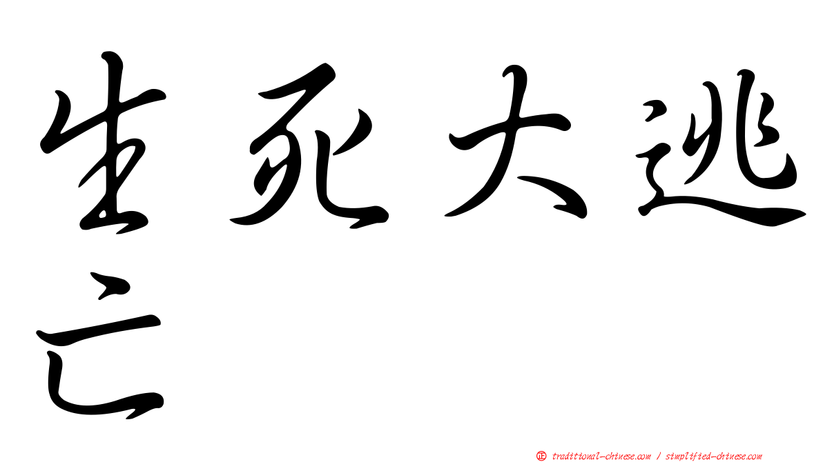 生死大逃亡