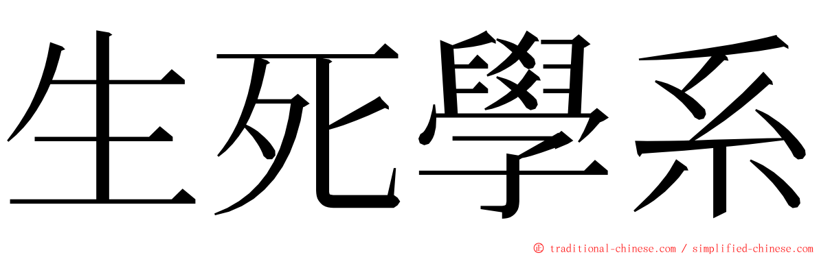 生死學系 ming font