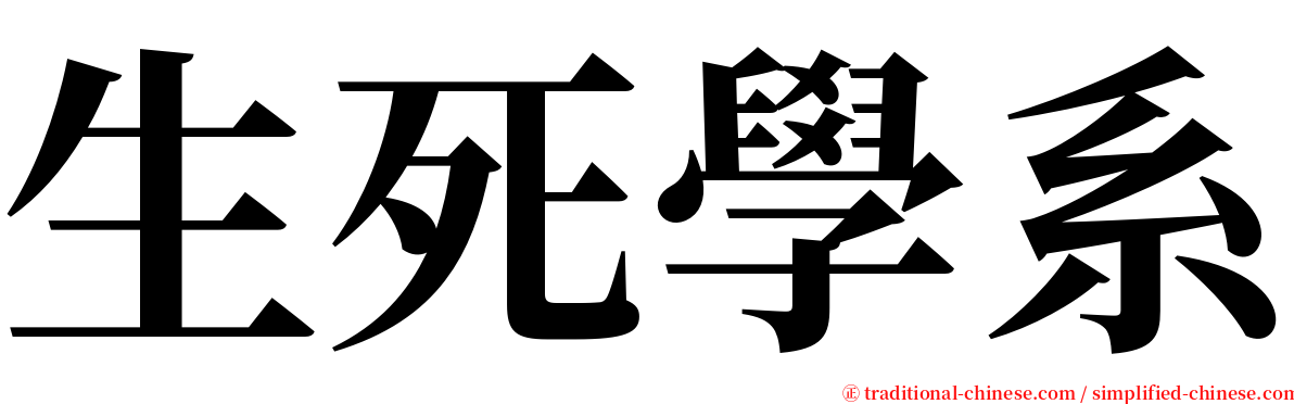 生死學系 serif font