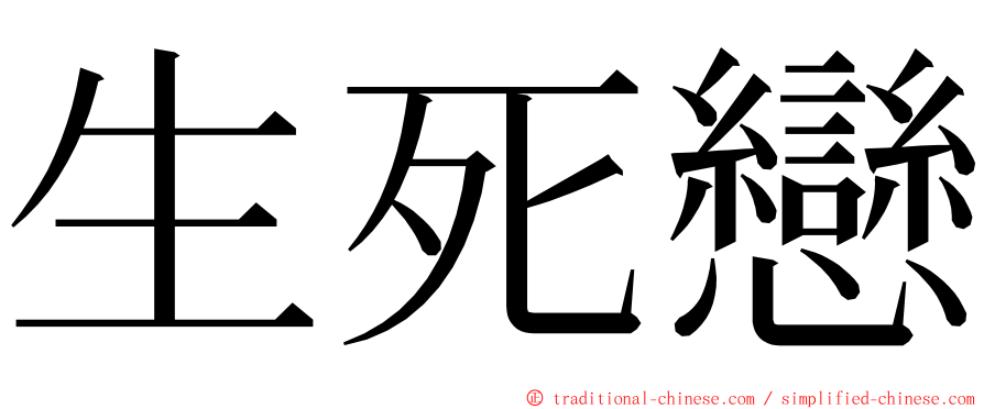 生死戀 ming font