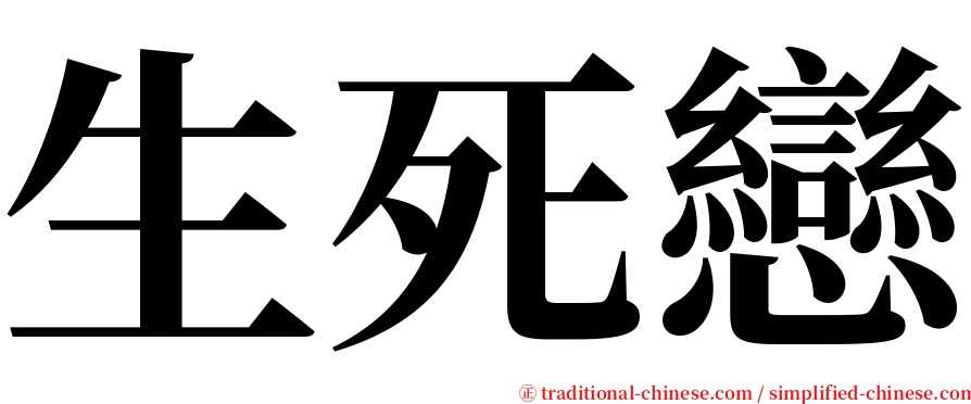 生死戀 serif font