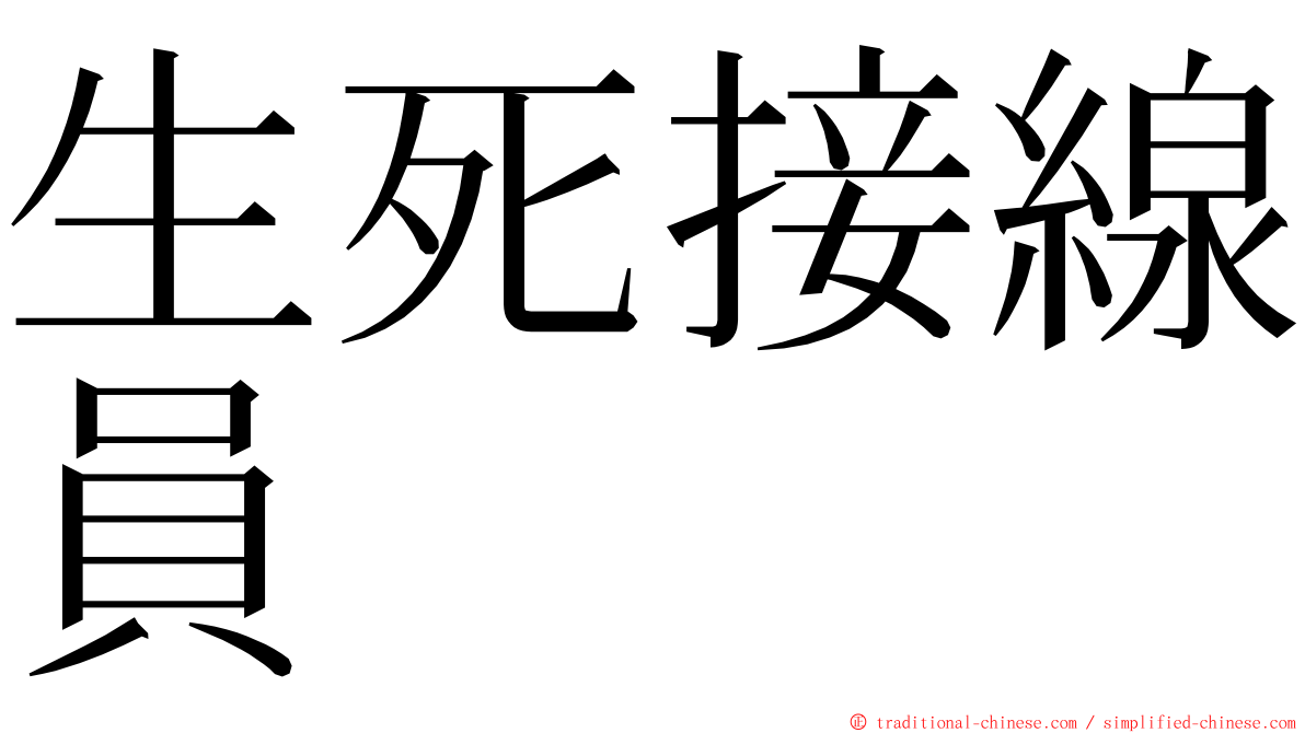 生死接線員 ming font