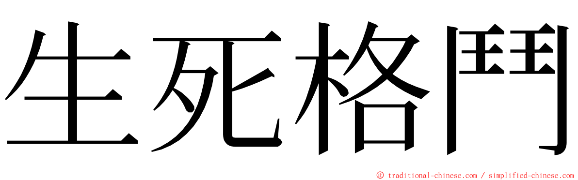 生死格鬥 ming font