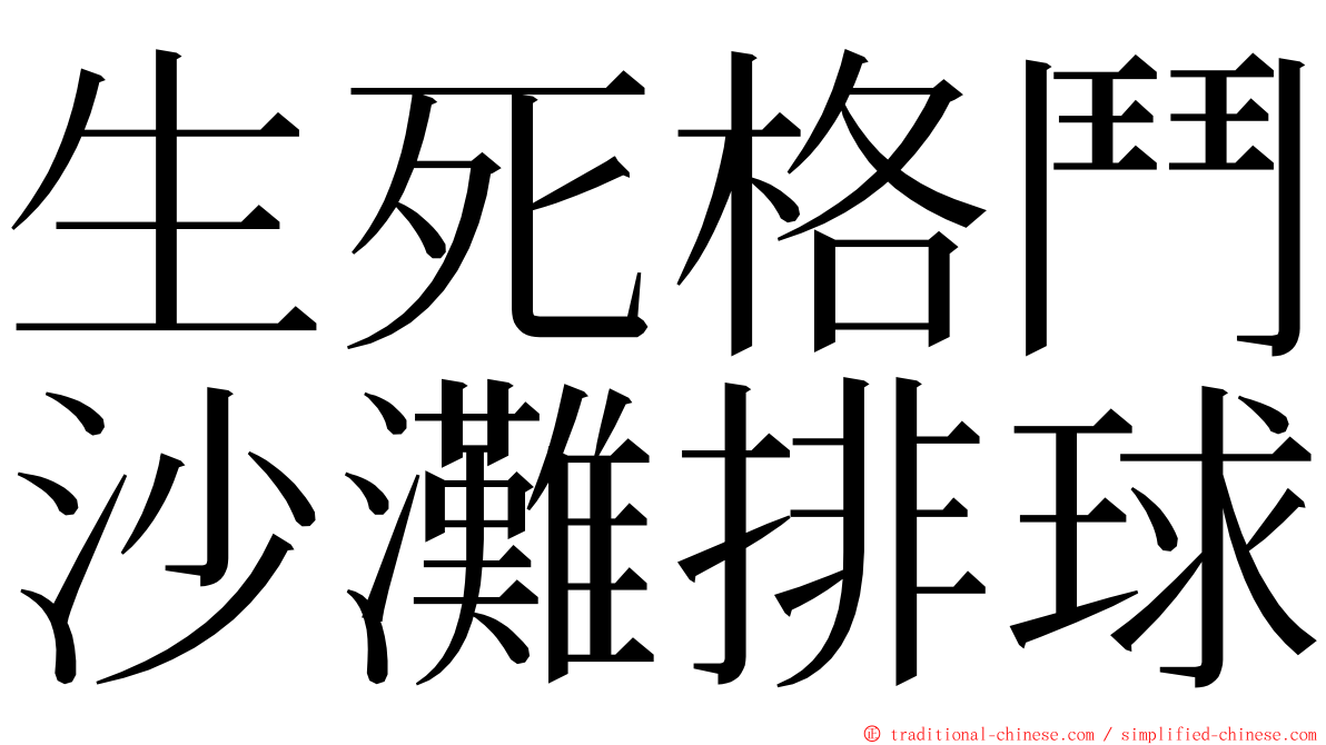 生死格鬥沙灘排球 ming font