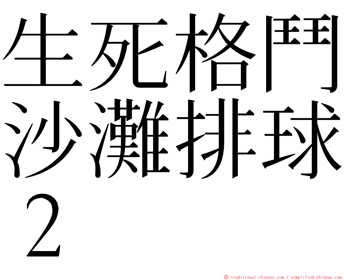 生死格鬥沙灘排球２ ming font