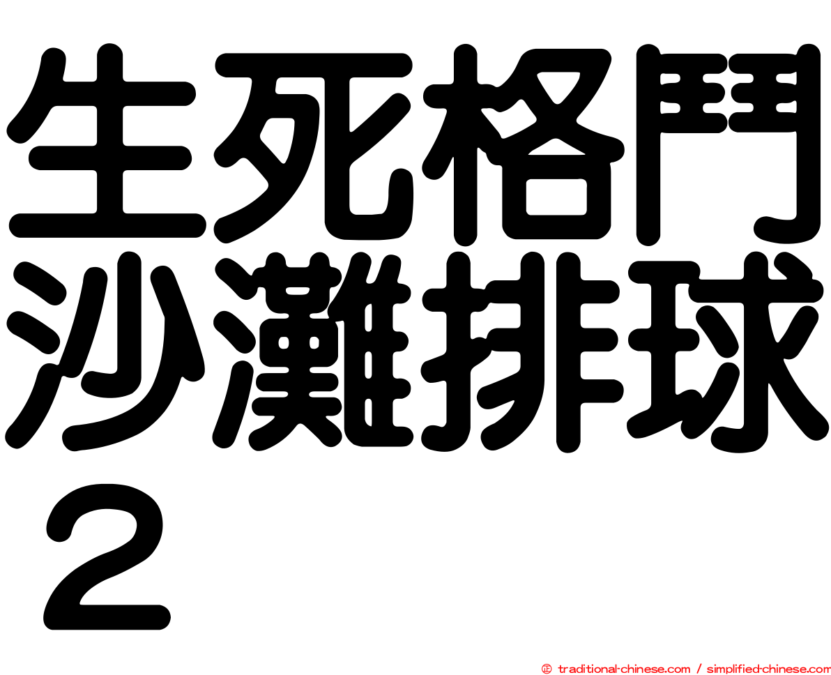 生死格鬥沙灘排球２