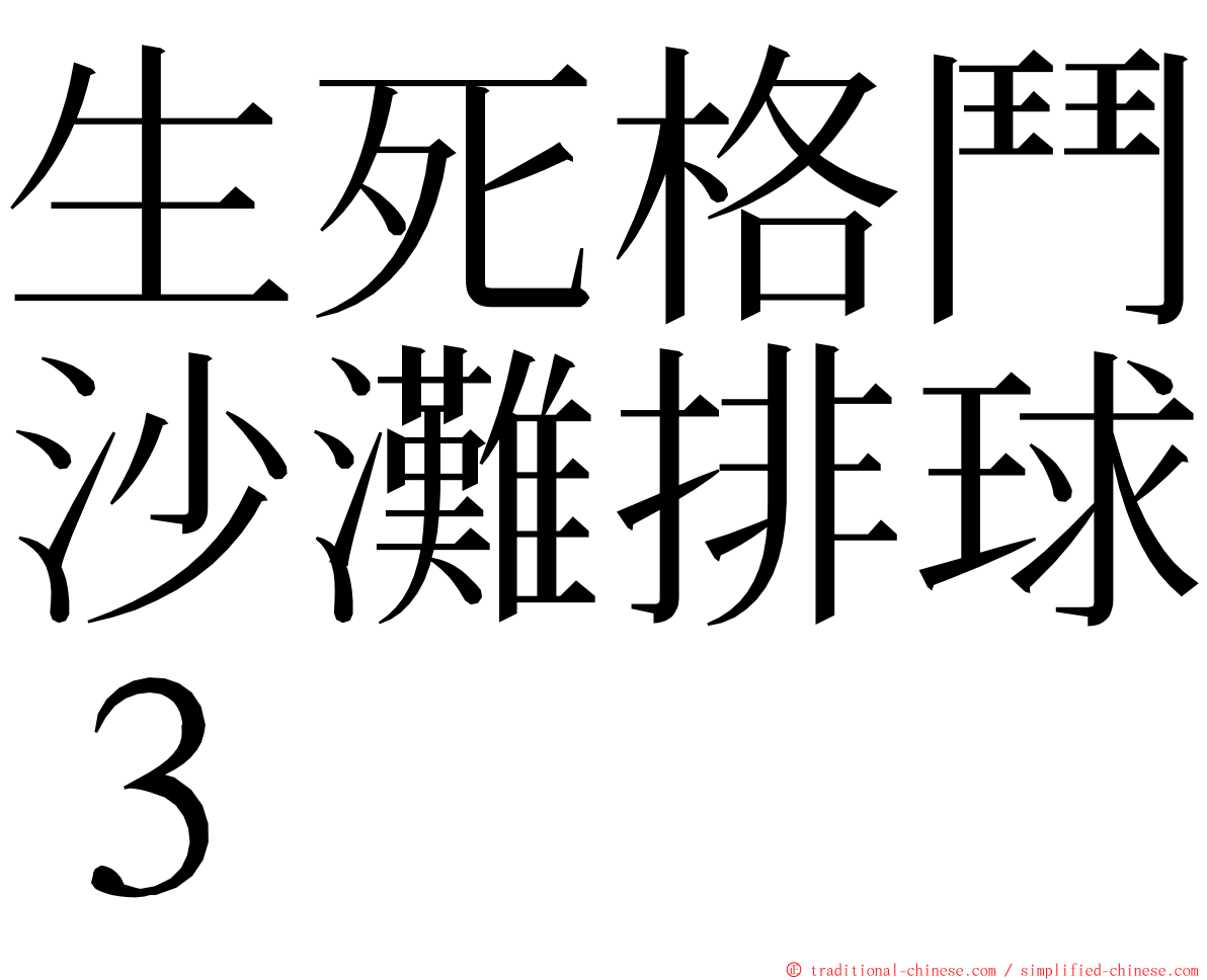 生死格鬥沙灘排球３ ming font