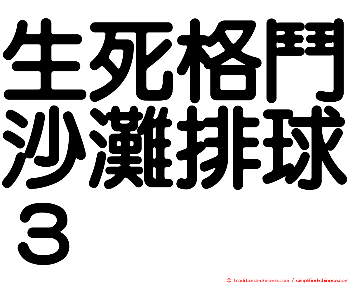 生死格鬥沙灘排球３