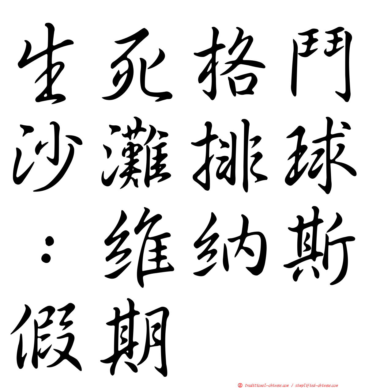 生死格鬥沙灘排球：維納斯假期