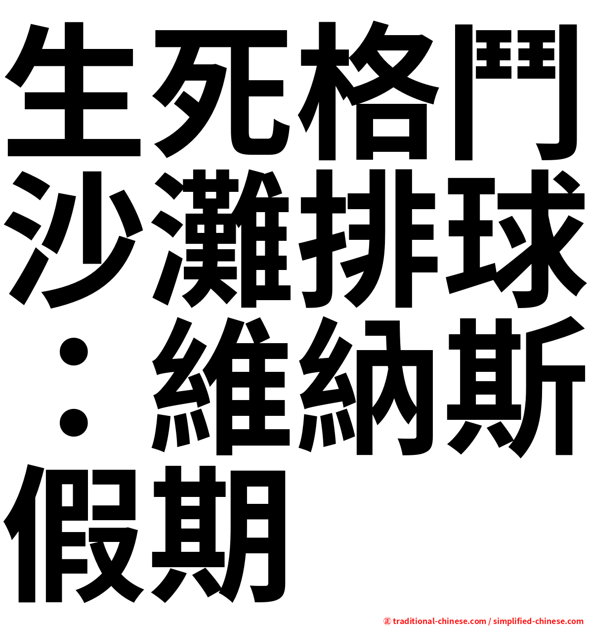 生死格鬥沙灘排球：維納斯假期