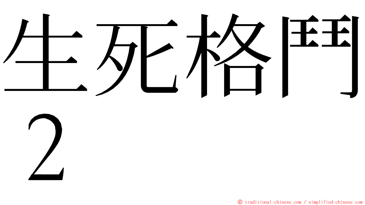 生死格鬥２ ming font