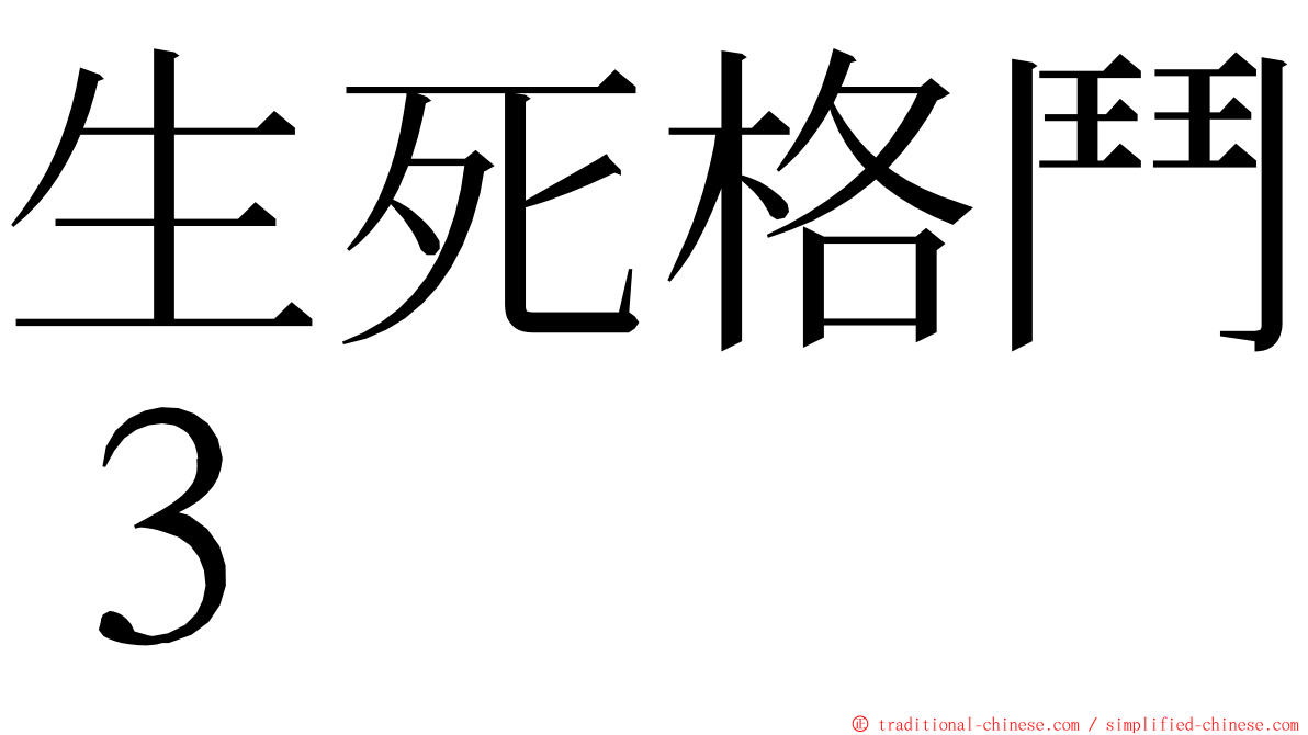 生死格鬥３ ming font