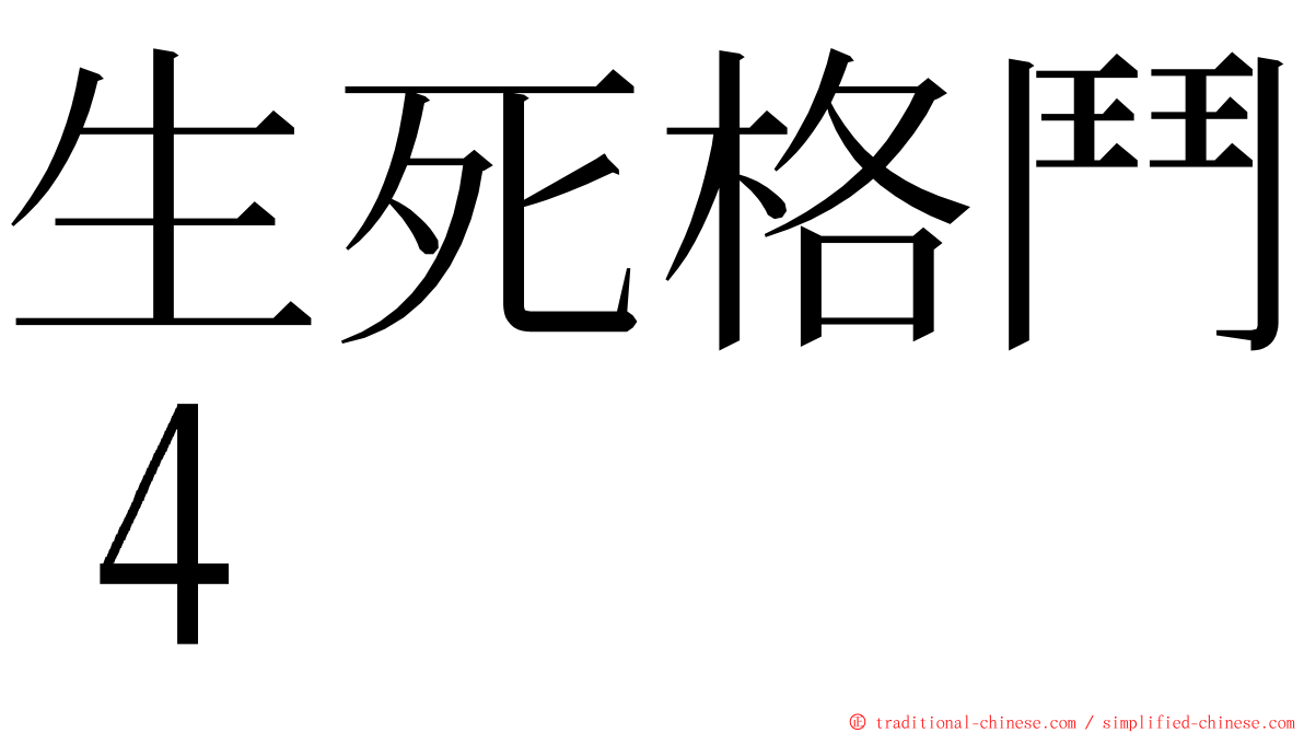 生死格鬥４ ming font