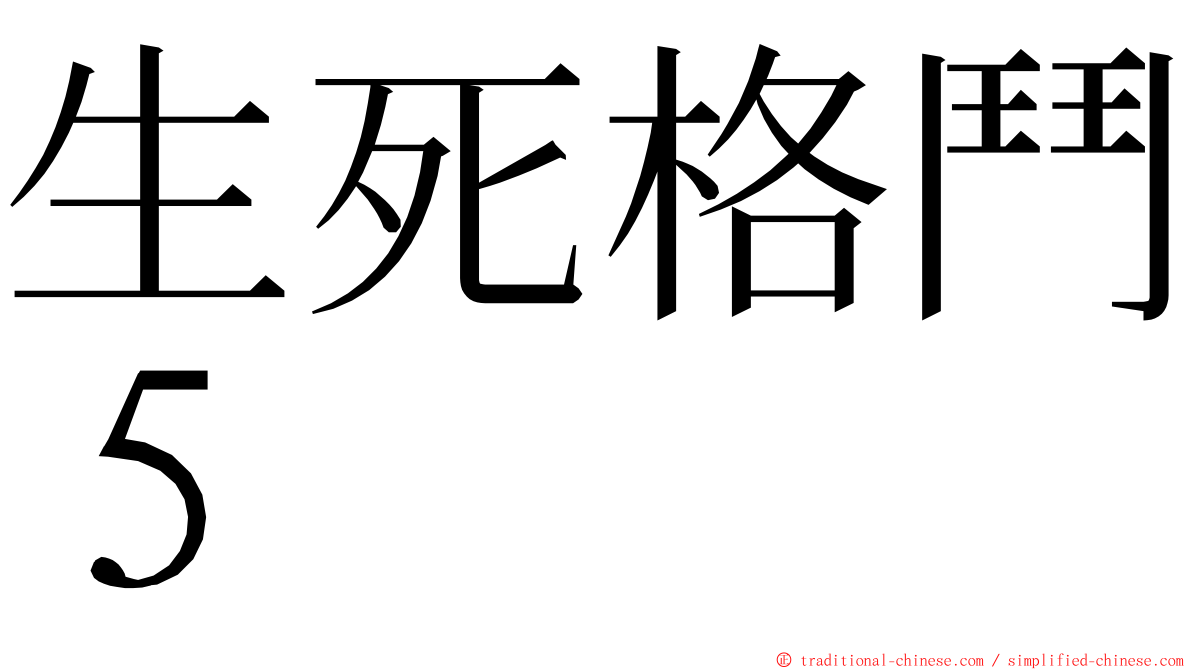 生死格鬥５ ming font
