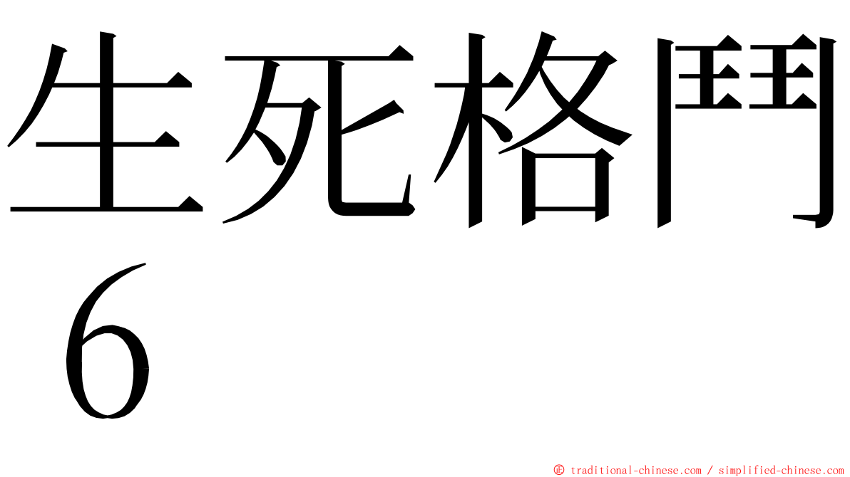 生死格鬥６ ming font