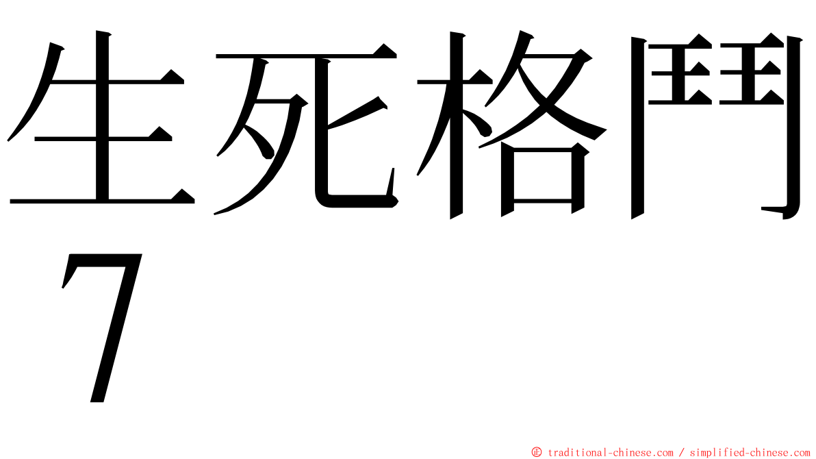 生死格鬥７ ming font