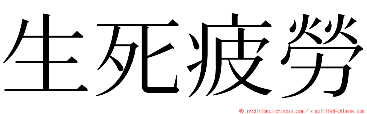 生死疲勞 ming font