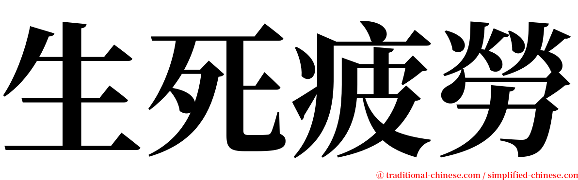 生死疲勞 serif font