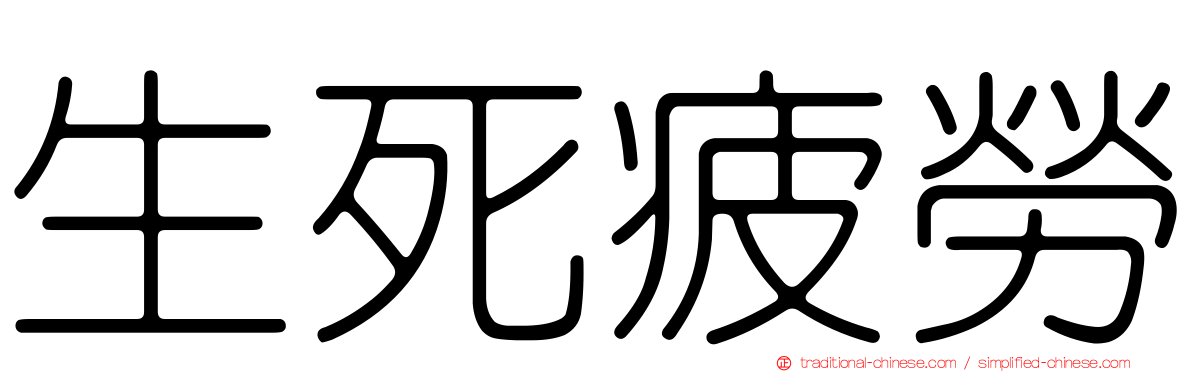 生死疲勞