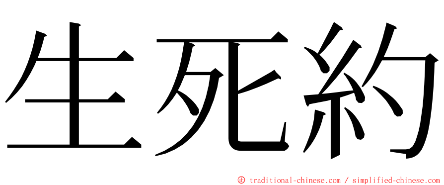 生死約 ming font