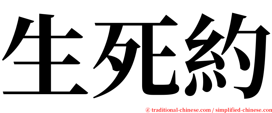 生死約 serif font