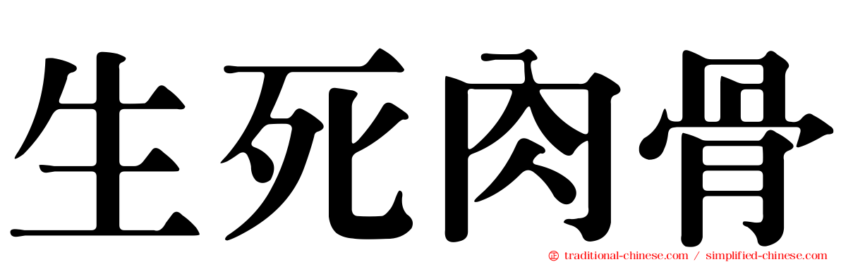 生死肉骨