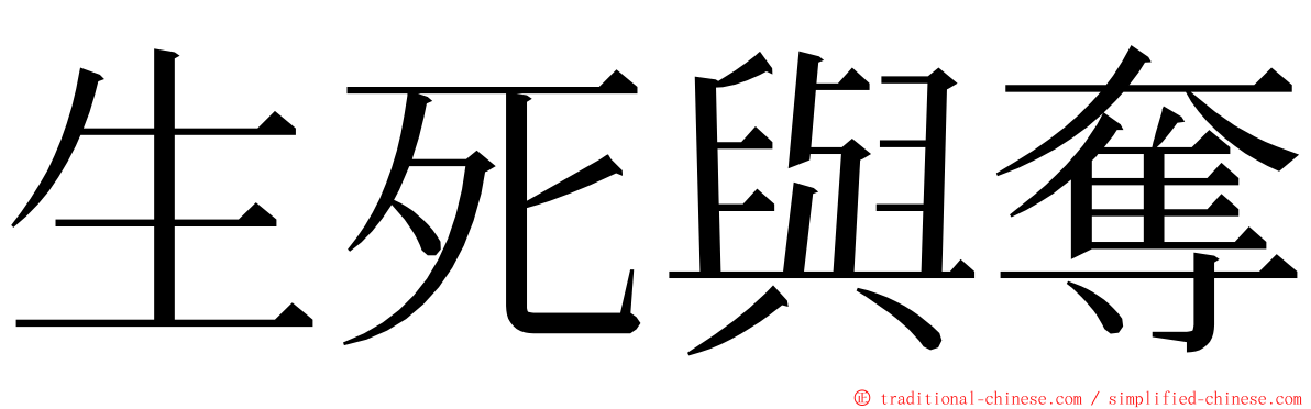 生死與奪 ming font