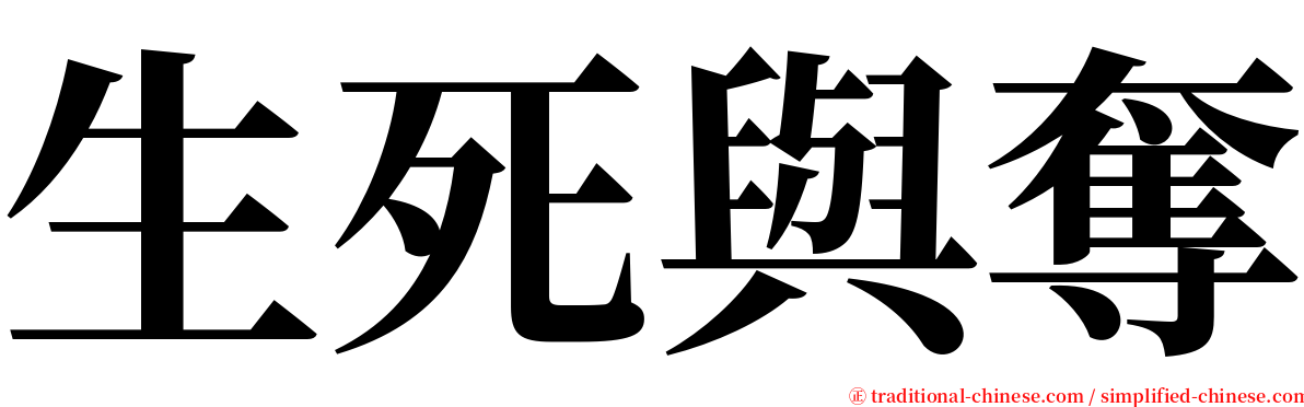 生死與奪 serif font