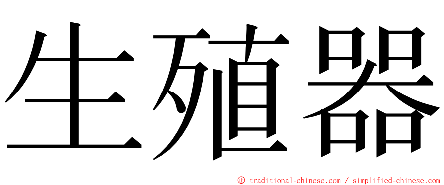 生殖器 ming font