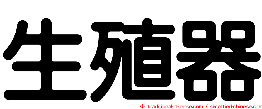 生殖器