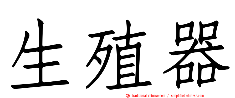 生殖器