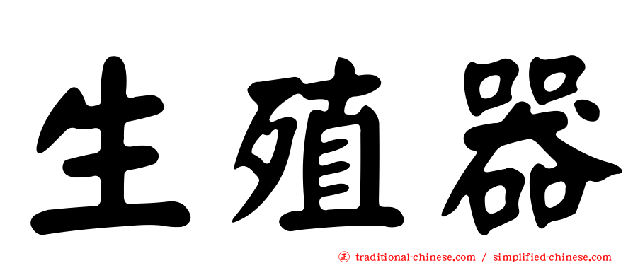 生殖器