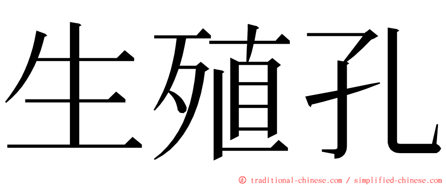 生殖孔 ming font