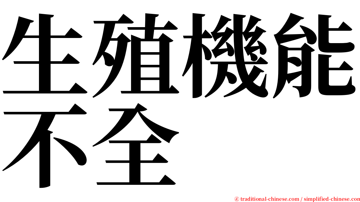 生殖機能不全 serif font