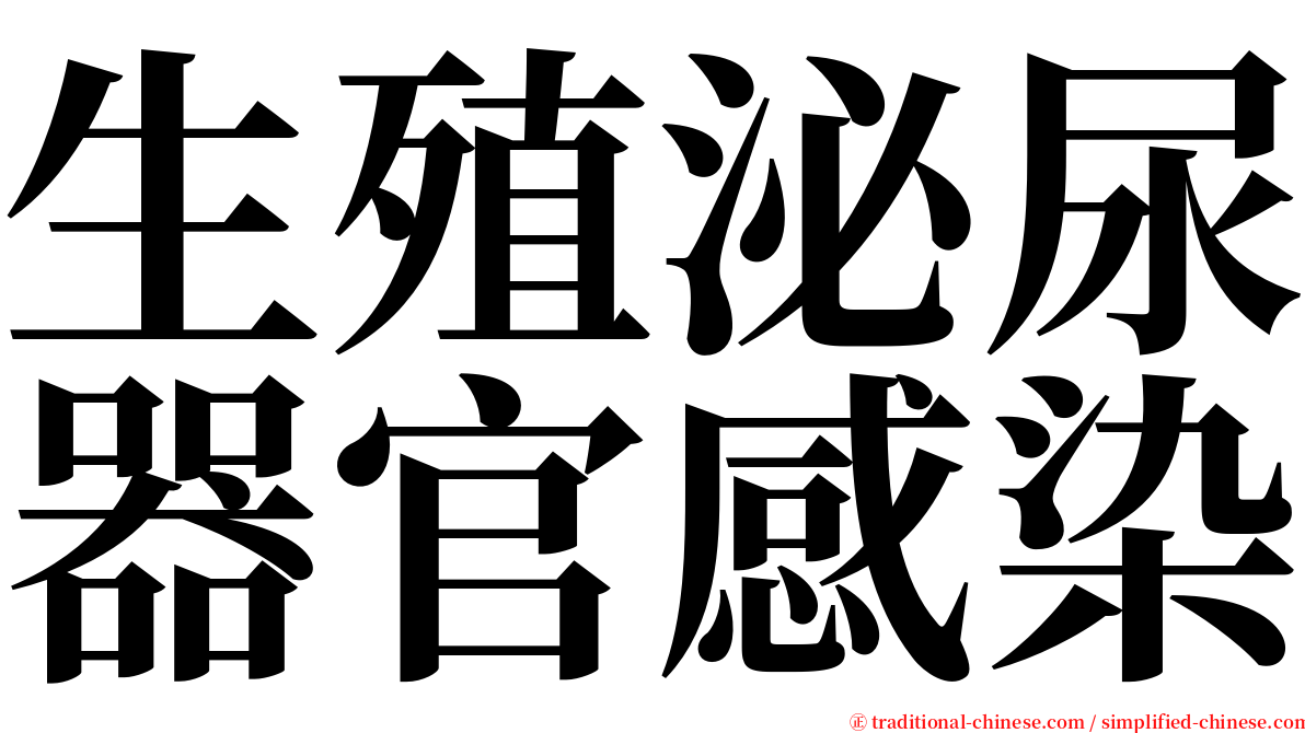 生殖泌尿器官感染 serif font