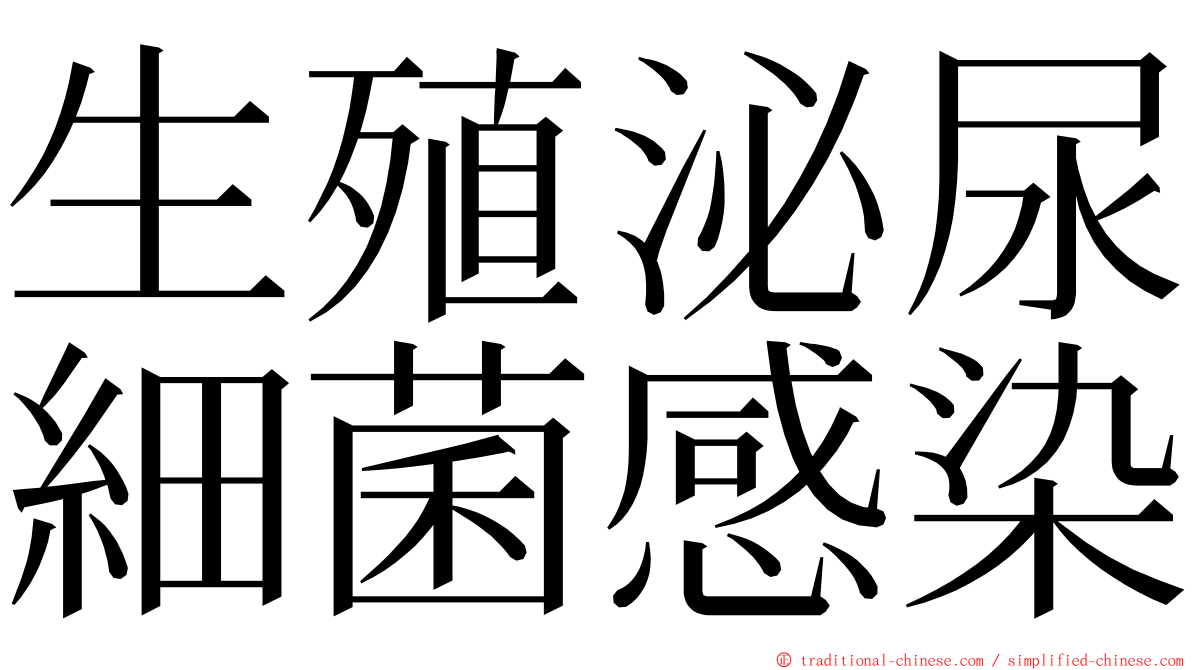 生殖泌尿細菌感染 ming font