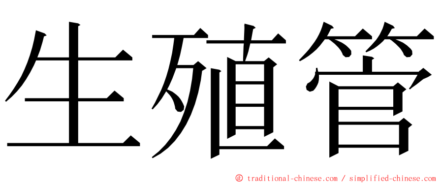 生殖管 ming font