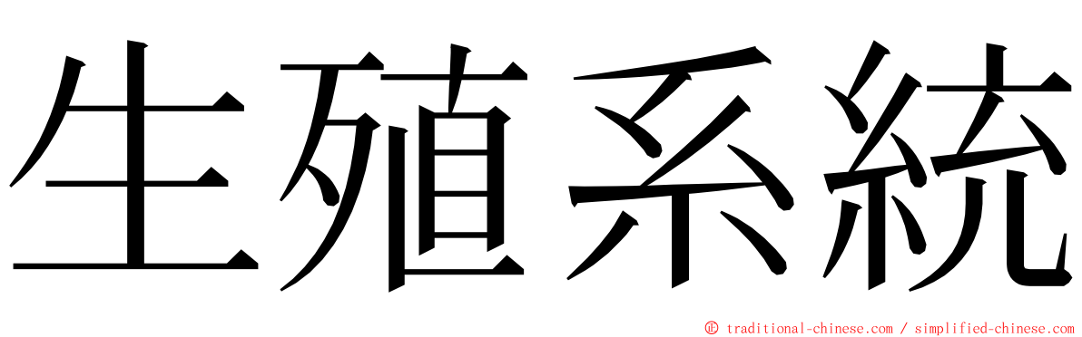 生殖系統 ming font