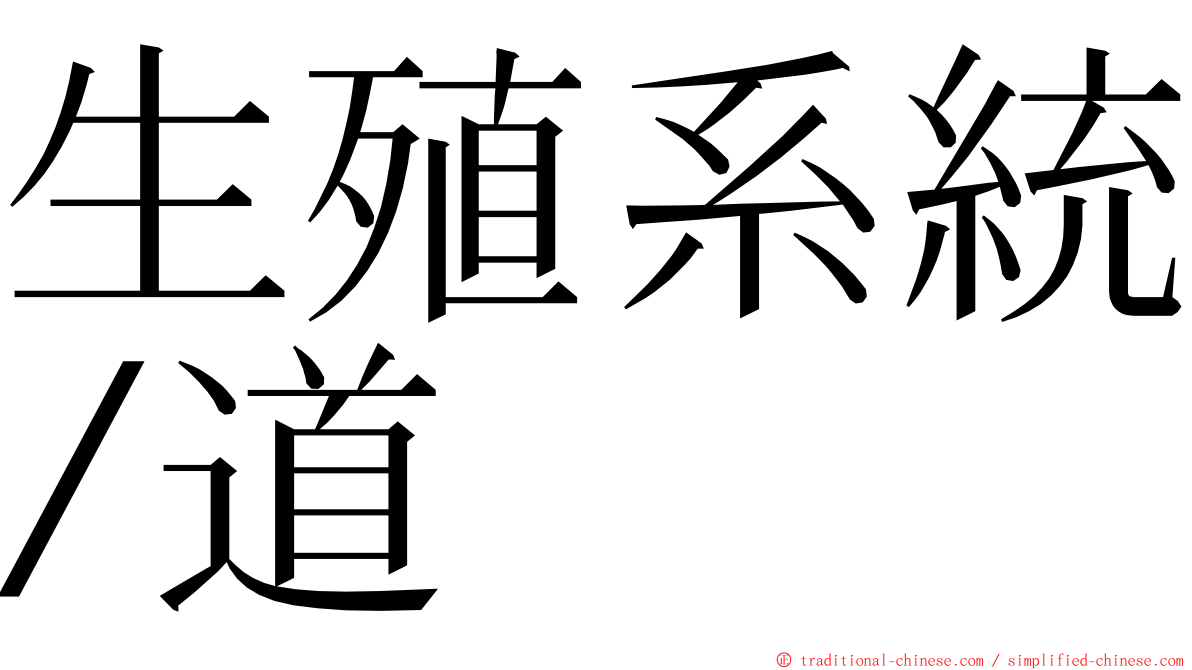 生殖系統∕道 ming font