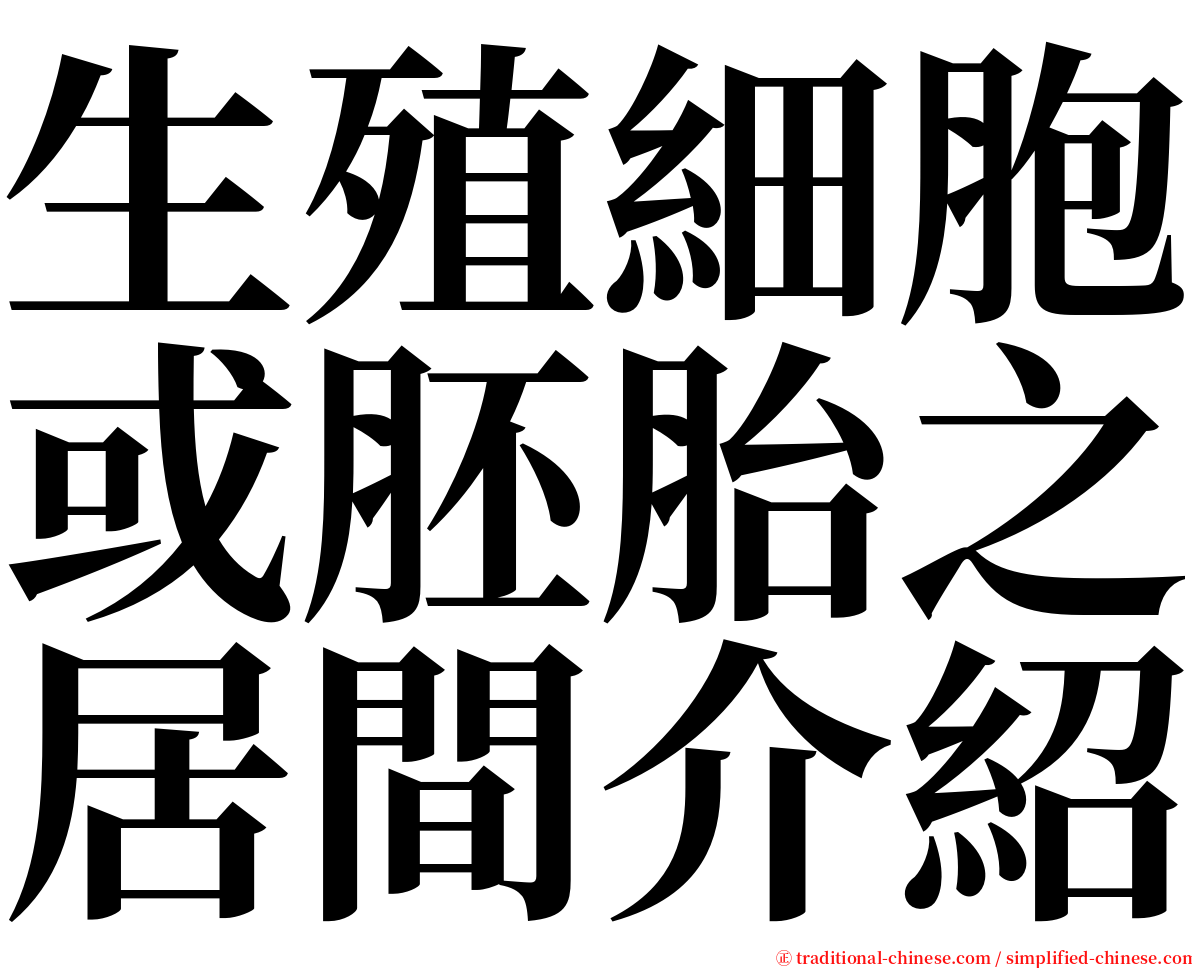 生殖細胞或胚胎之居間介紹 serif font