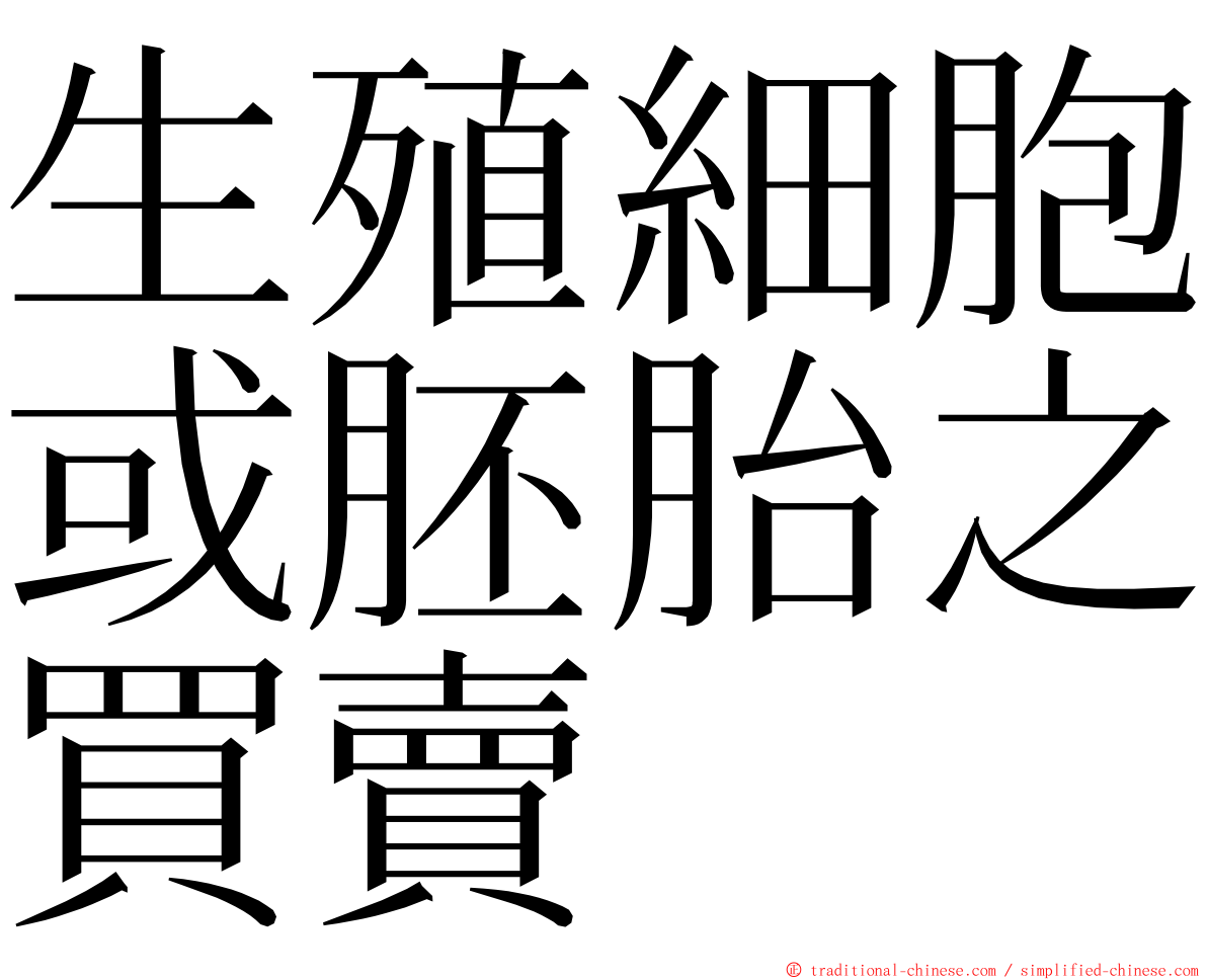 生殖細胞或胚胎之買賣 ming font