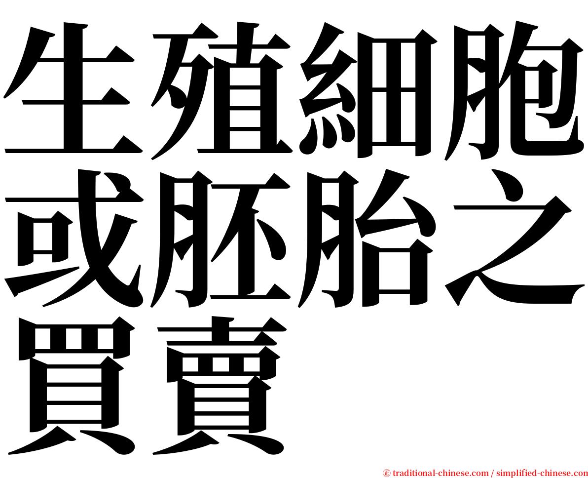 生殖細胞或胚胎之買賣 serif font