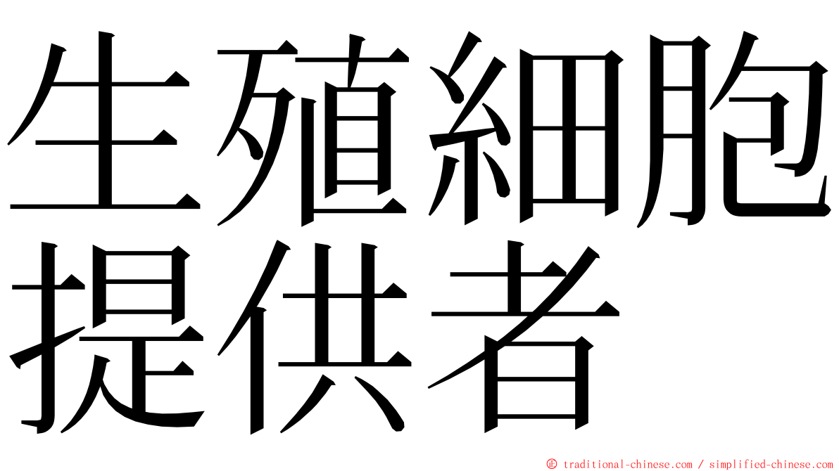 生殖細胞提供者 ming font