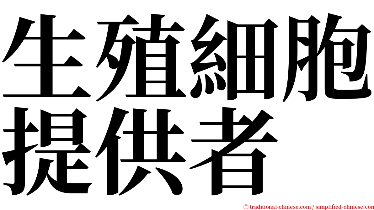 生殖細胞提供者 serif font