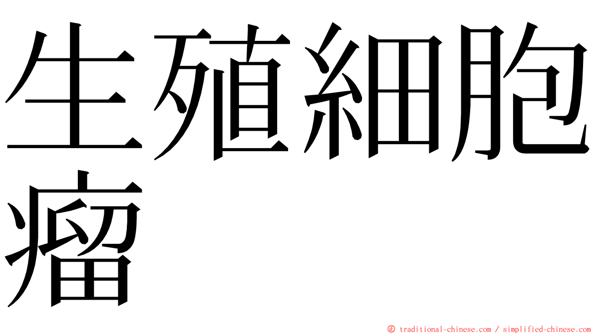 生殖細胞瘤 ming font