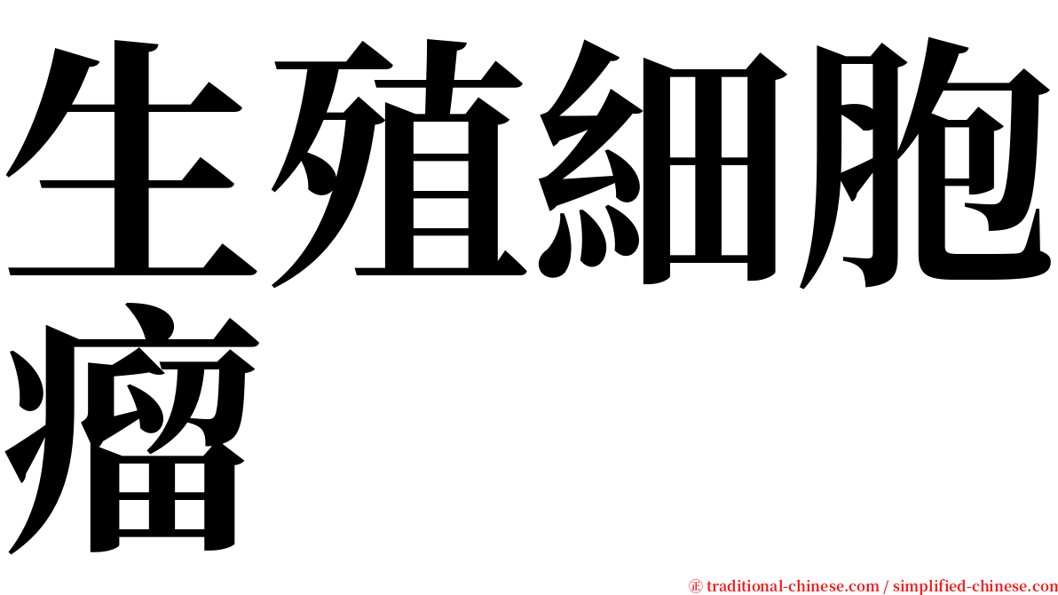 生殖細胞瘤 serif font