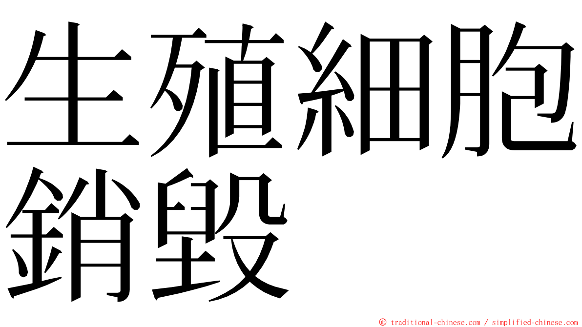 生殖細胞銷毀 ming font