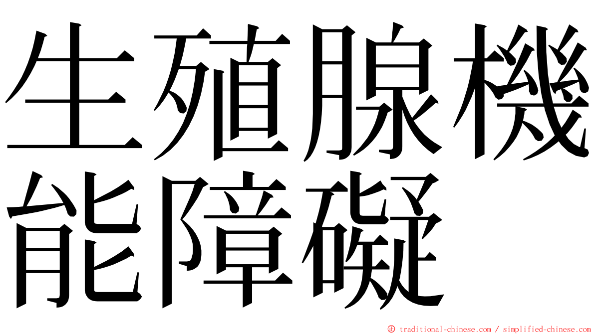 生殖腺機能障礙 ming font