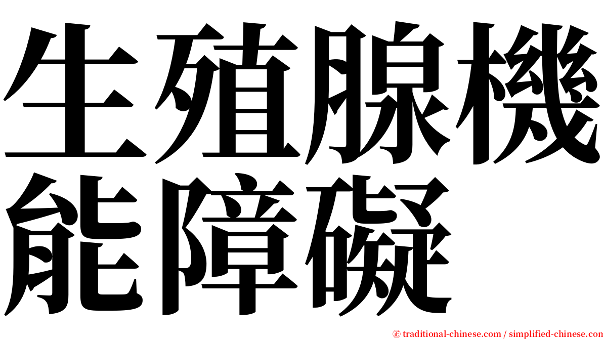 生殖腺機能障礙 serif font